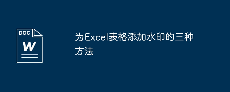 为excel表格添加水印的三种方法