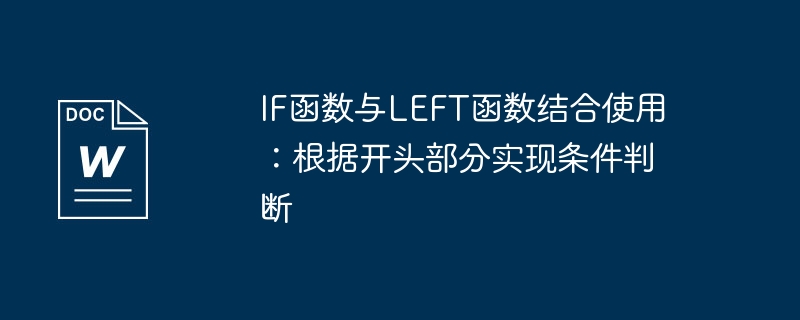 if函数与left函数结合使用：根据开头部分实现条件判断