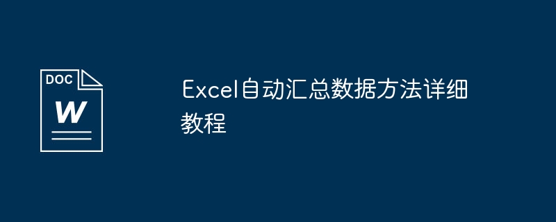 excel自动汇总数据方法详细教程