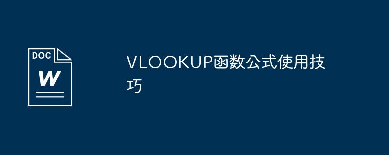 vlookup函数公式使用技巧