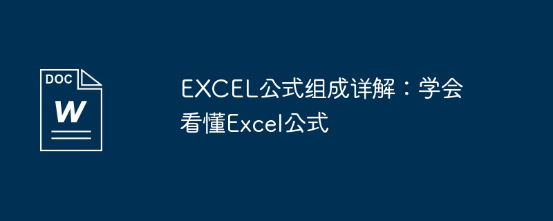 excel公式组成详解：学会看懂excel公式