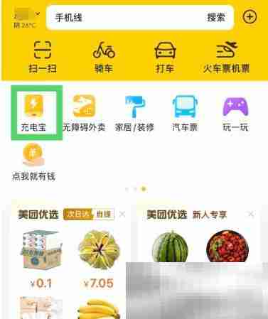 《美团》附近的充电宝位置查看方法