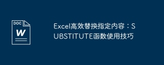 Excel高效替换指定内容：SUBSTITUTE函数使用技巧