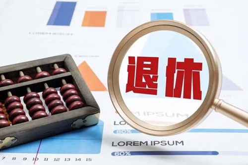 法定退休年龄查询渠道介绍