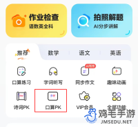 《小猿口算》口算PK全国榜单查看位置
