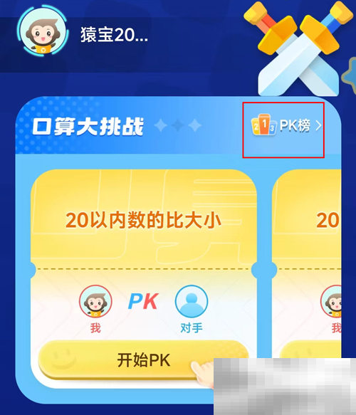 《小猿口算》口算PK全国榜单查看位置