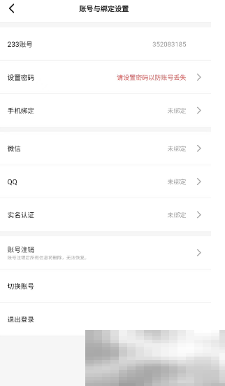 《233乐园》账号切换方法