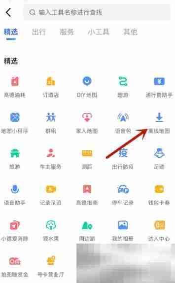 《高德地图》离线地图打开方法