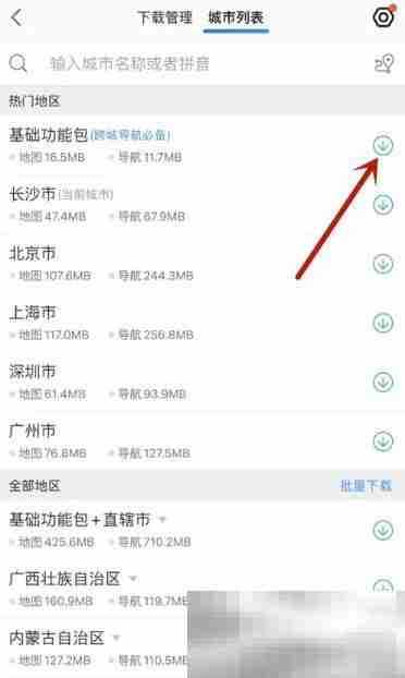 《高德地图》离线地图打开方法
