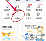 《小猿口算》PK玩法入口