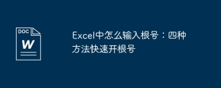 Excel中怎么输入根号：四种方法快速开根号