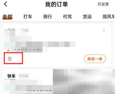 《滴滴出行》订单删除教程