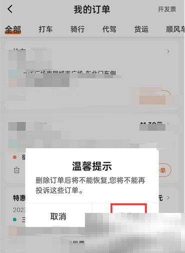 《滴滴出行》订单删除教程