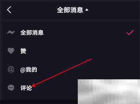 《抖音》查看自己的评论记录方法