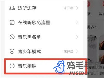 《网易云音乐》音乐闹钟开启方法