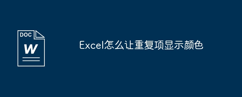 excel怎么让重复项显示颜色