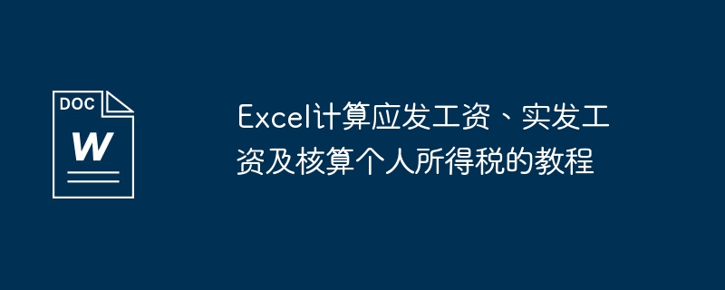 excel计算应发工资、实发工资及核算个人所得税的教程