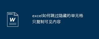 excel如何跳过隐藏的单元格只复制可见内容