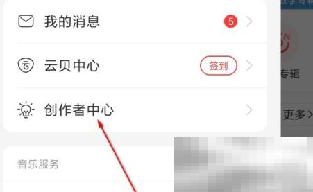 《网易云音乐》入驻网易音乐人方法