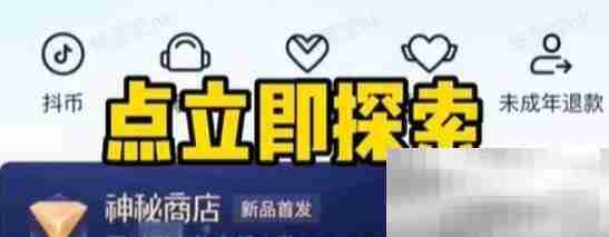 《抖音》神秘商店解锁位置