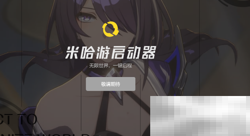 米哈游启动器下载地址分享