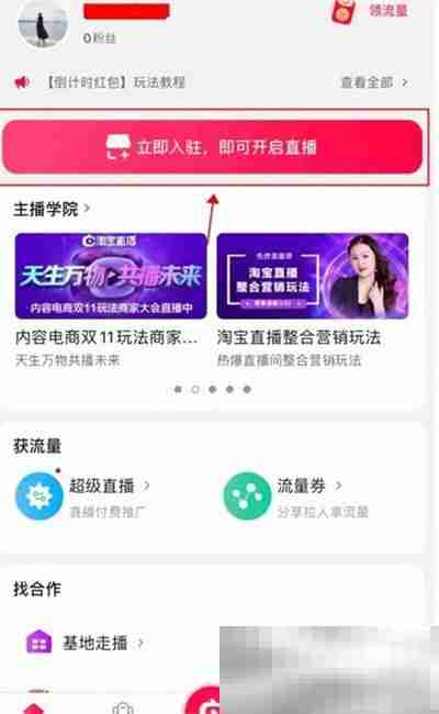 《淘宝》直播预告发布方法