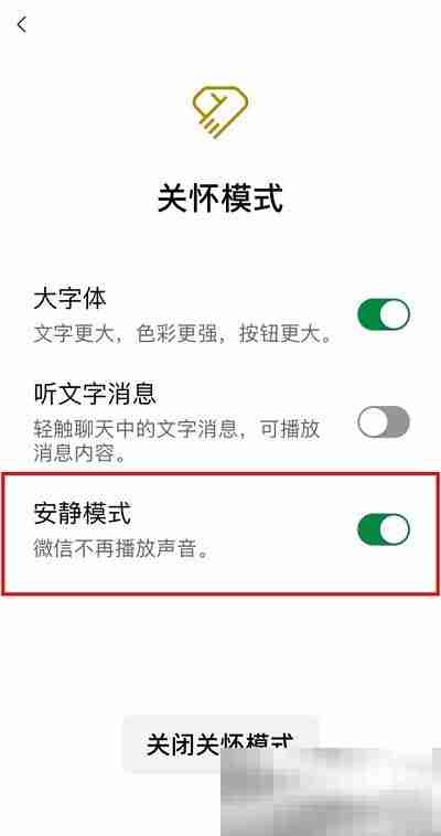 《微信》安静模式设置方法