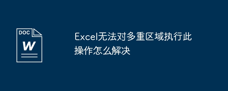 excel无法对多重区域执行此操作怎么解决