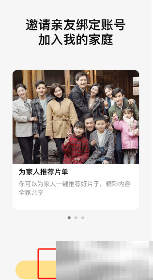 《腾讯视频》我的家庭创建方法