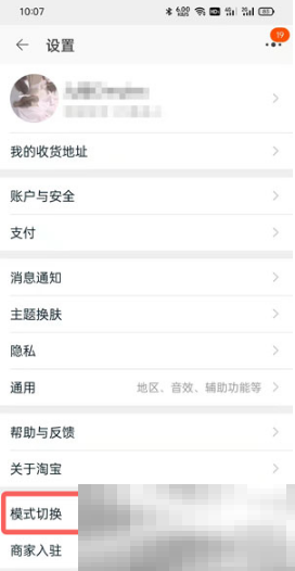 《淘宝》长辈模式关闭方法