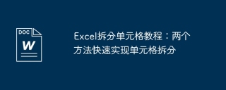 Excel拆分单元格教程：两个方法快速实现单元格拆分