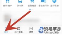 《铁路12306》约车方法介绍
