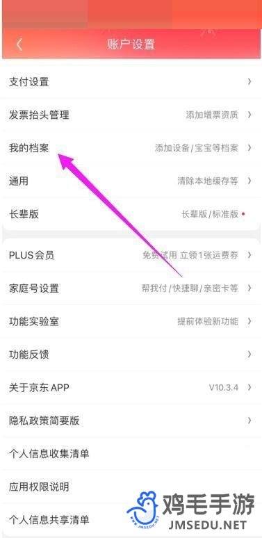 京东App我的档案界面