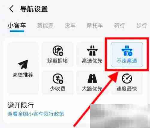 《高德地图》导航不走高速公路设置方法