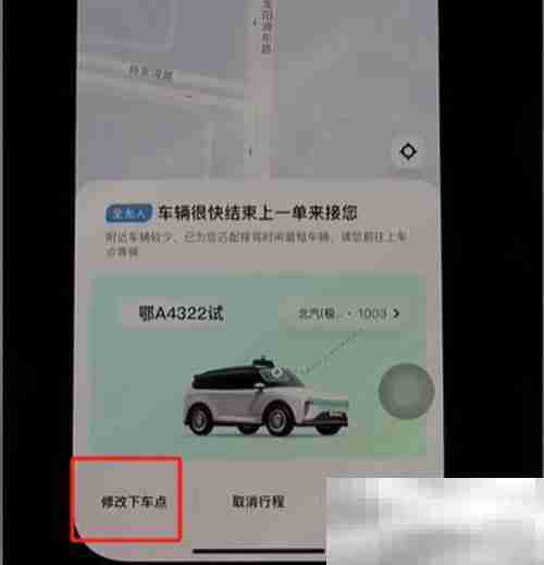 《萝卜快跑》下车点修改方法