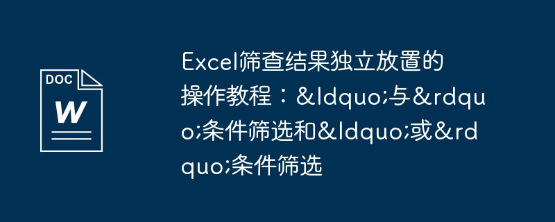 excel筛查结果独立放置的操作教程：“与”条件筛选和“或”条件筛选