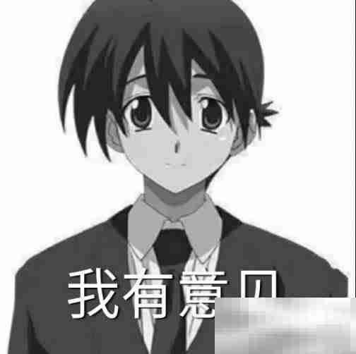 《抖音》伊藤诚我有意见梗图表情包