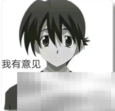 《抖音》伊藤诚我有意见梗图表情包