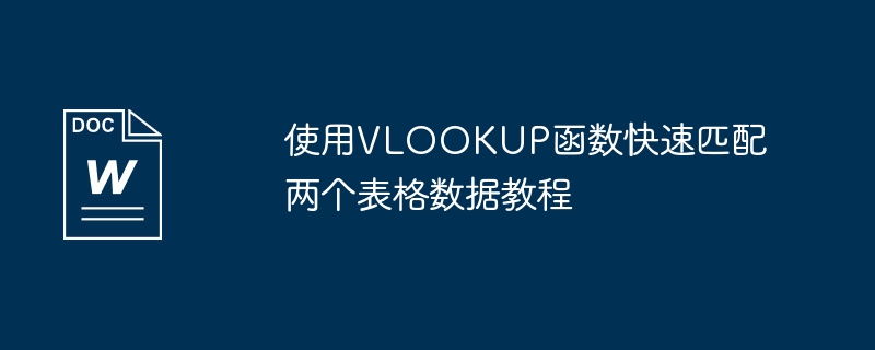 使用vlookup函数快速匹配两个表格数据教程