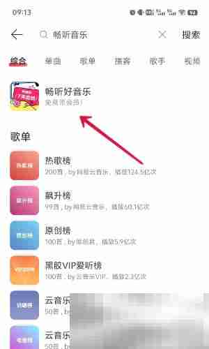 《网易云音乐》2024年8月19日崩溃补偿会员领取
