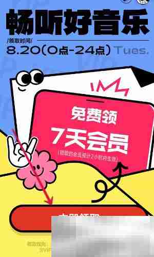 《网易云音乐》2024年8月19日崩溃补偿会员领取