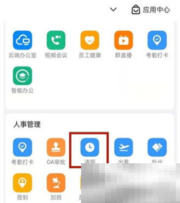 《钉钉》调休申请操作方法