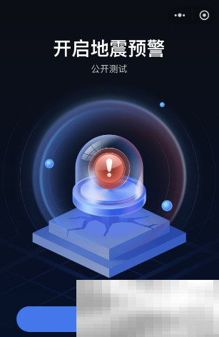 《微信》全国地震预警设置关注地作用