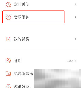 《虾米音乐》闹钟设置方法