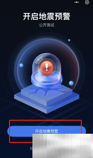 《微信》全国地震预警设置方法