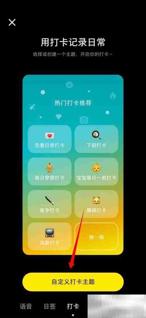 《小红书》自定义打卡主题设置方法