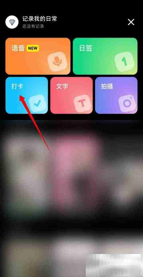 《小红书》自定义打卡主题设置方法