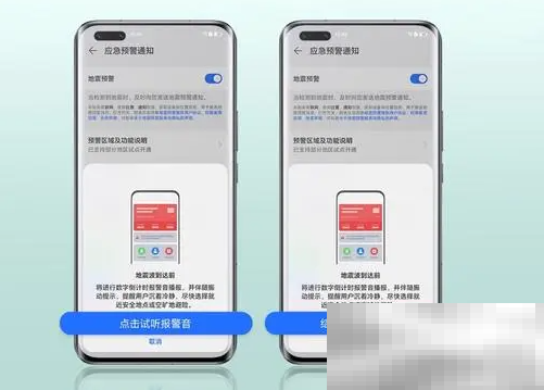 《荣耀手机》地震预警设置方法