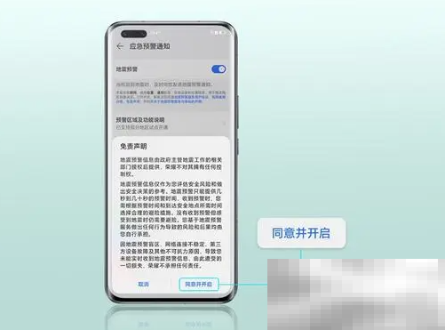 《荣耀手机》地震预警设置方法