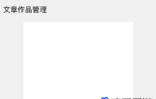 《海棠文学城》部分章节不显示解决方法